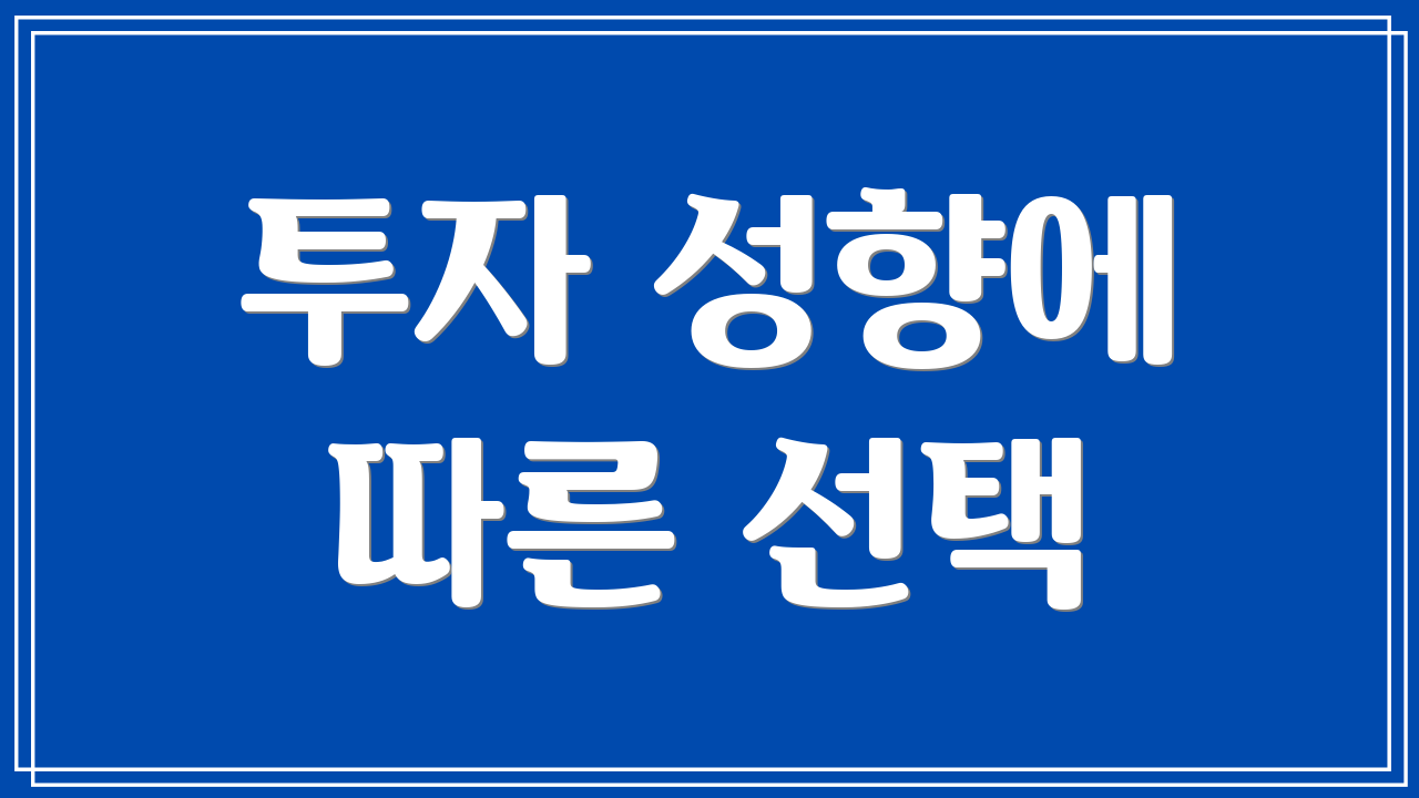 투자 성향에 따른 선택