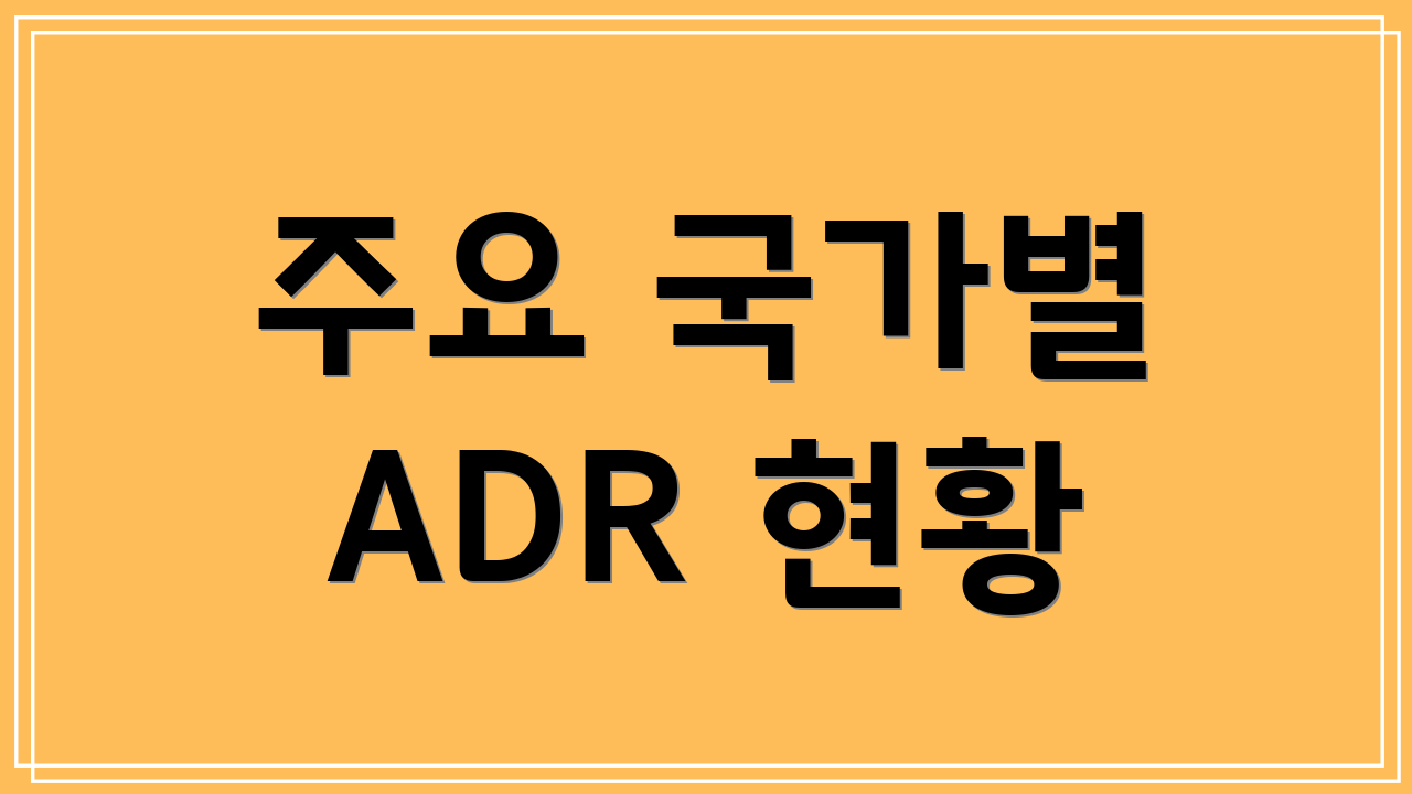 주요 국가별 ADR 현황