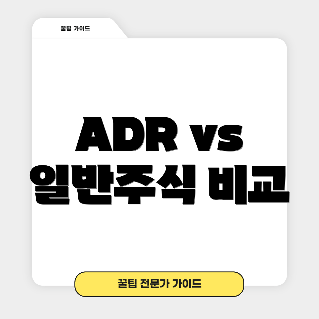 ADR vs 일반주식 비교