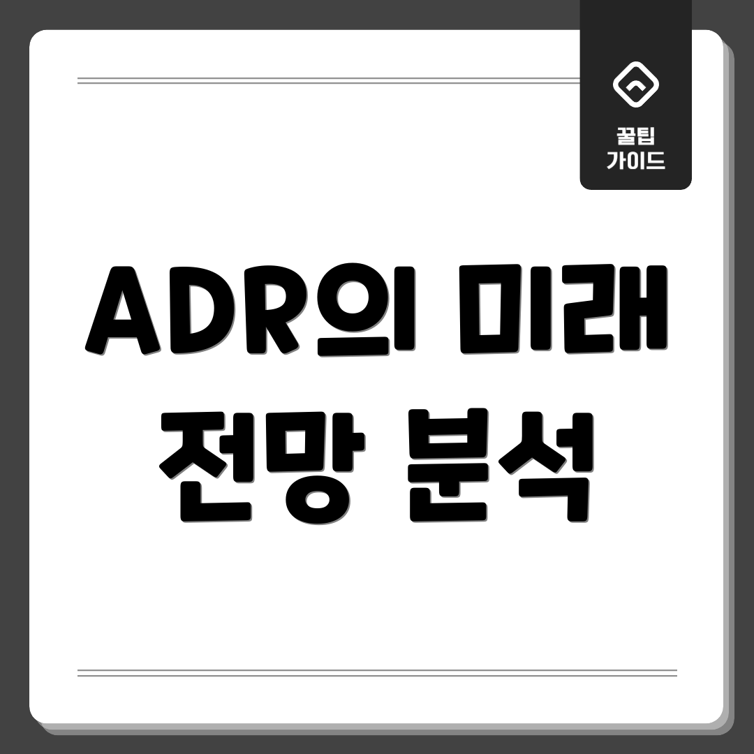 ADR의 미래 전망 분석