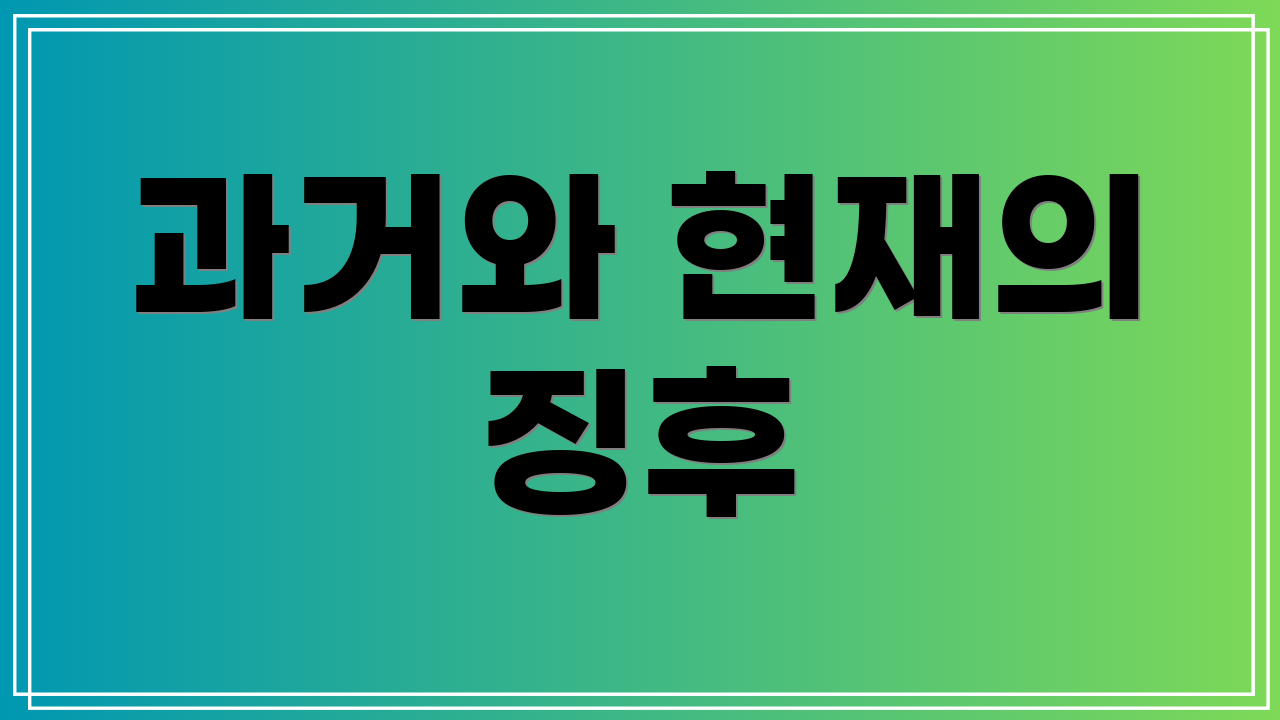 과거와 현재의 징후