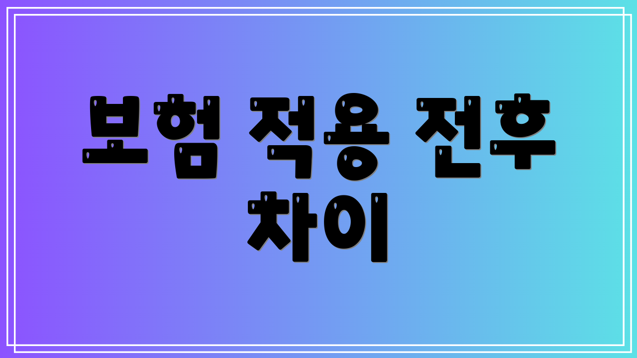 보험 적용 전후 차이