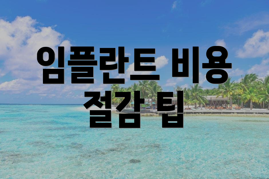 임플란트 비용 절감 팁