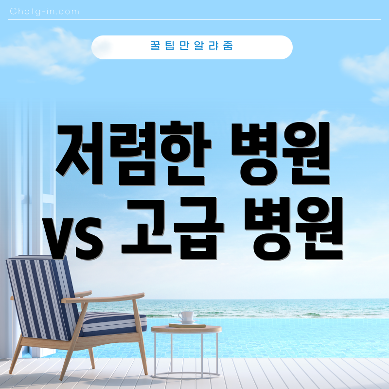 저렴한 병원 vs 고급 병원