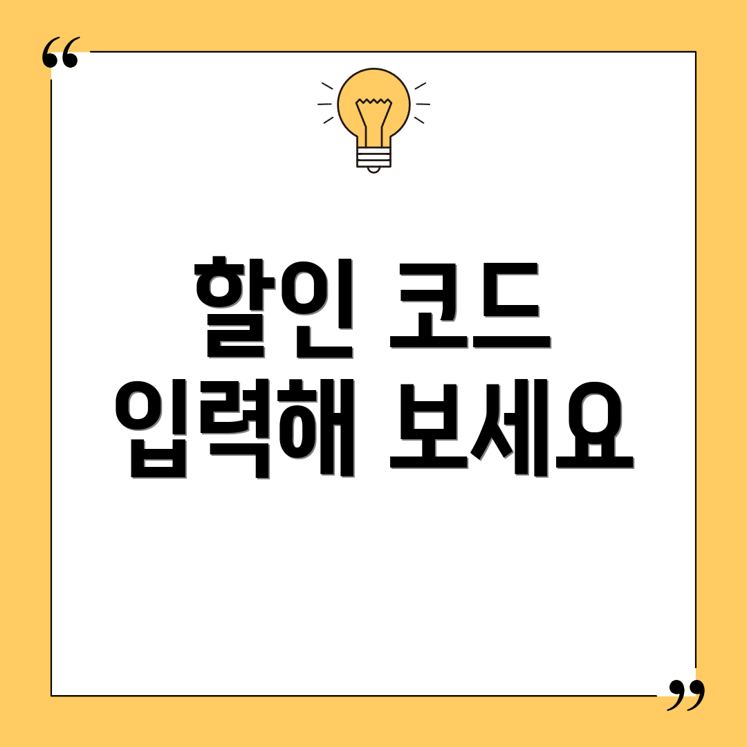 할인 코드 입력해 보세요