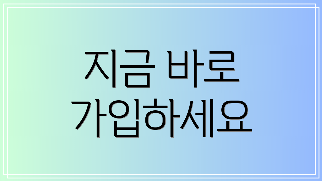 지금 바로 가입하세요