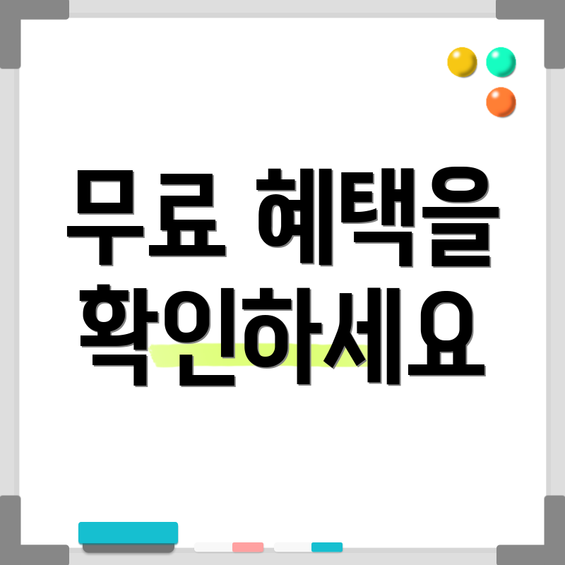 무료 혜택을 확인하세요