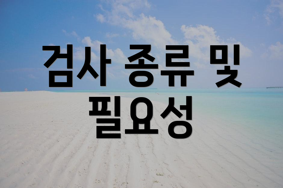 검사 종류 및 필요성