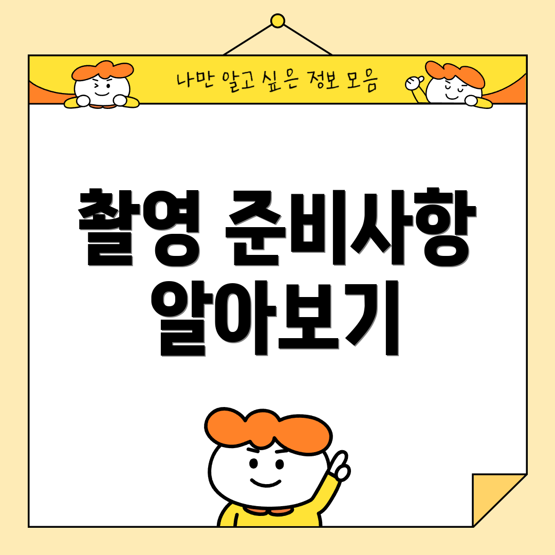 촬영 준비사항 알아보기