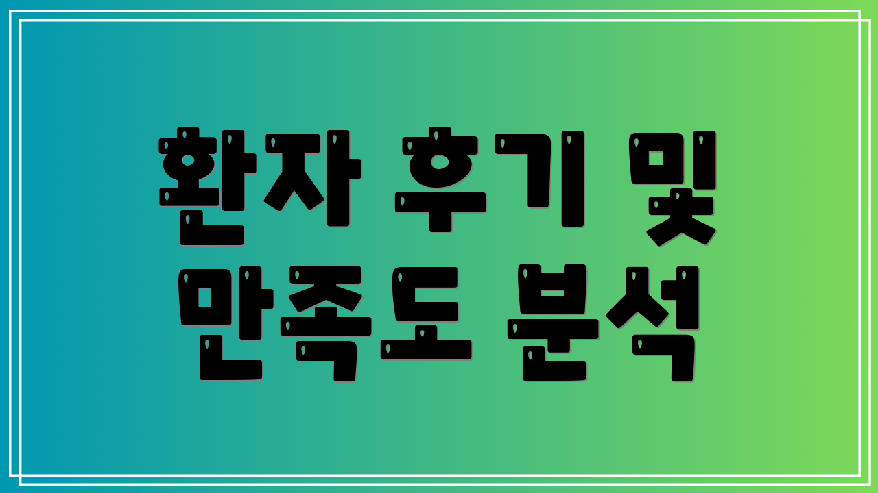 환자 후기 및 만족도 분석