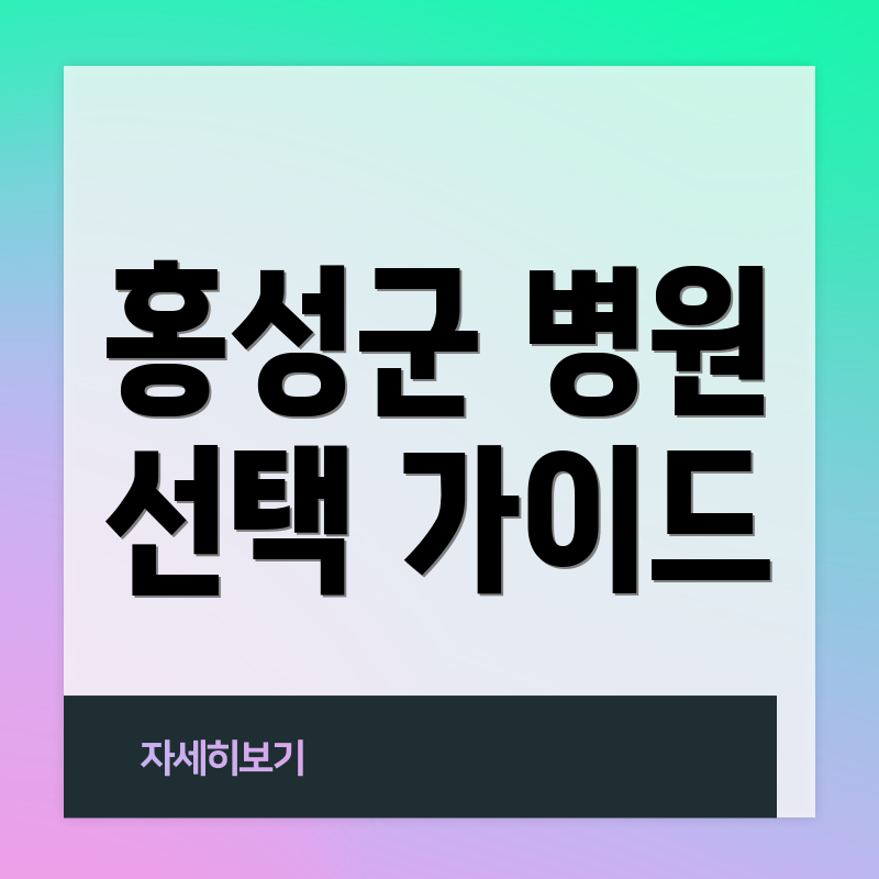 홍성군 병원 선택 가이드