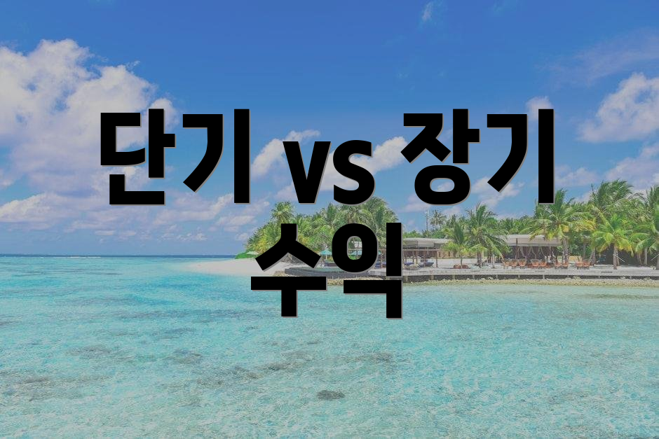 단기 vs 장기 수익