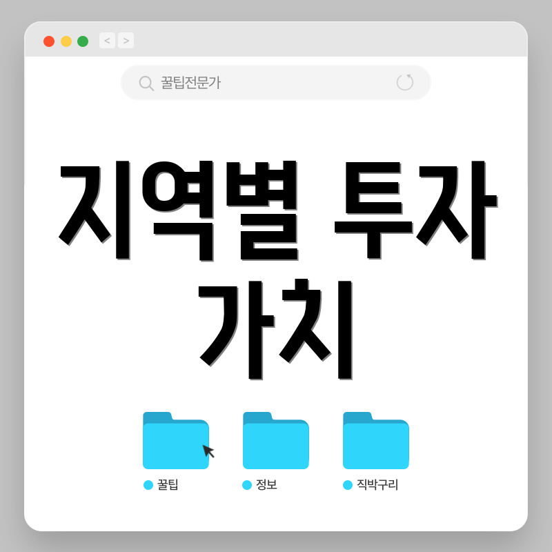 지역별 투자 가치