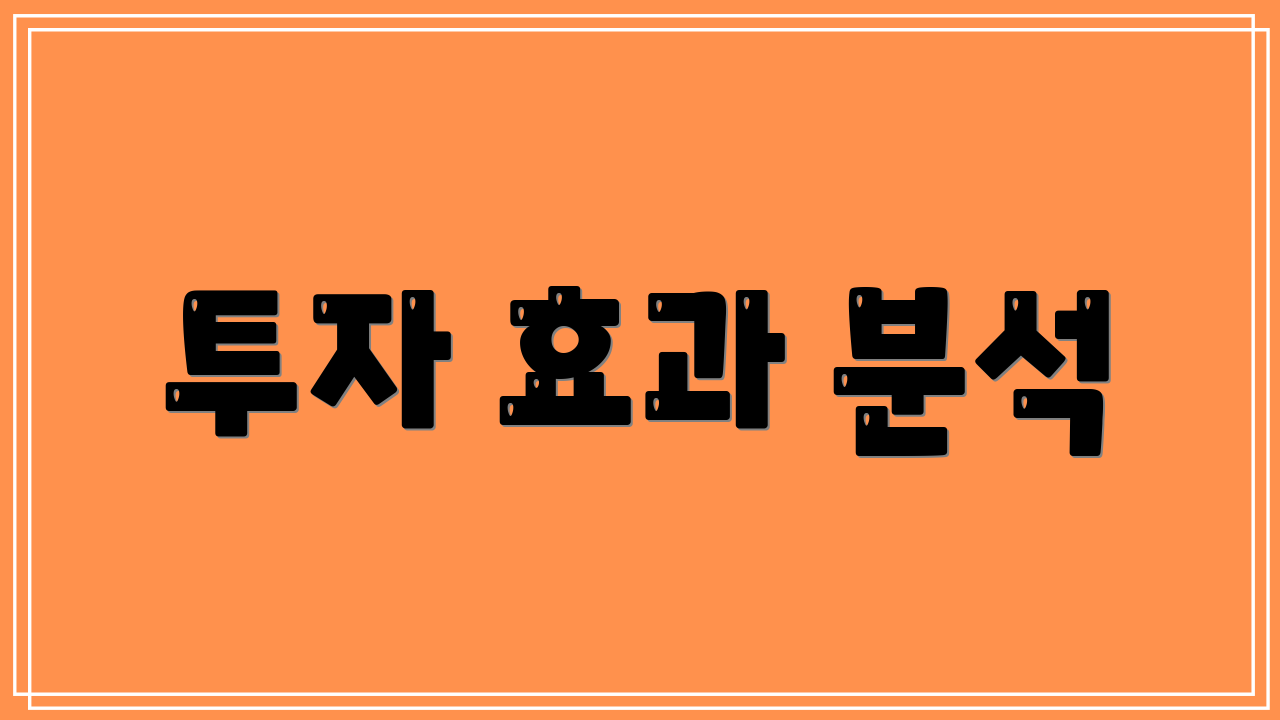 투자 효과 분석