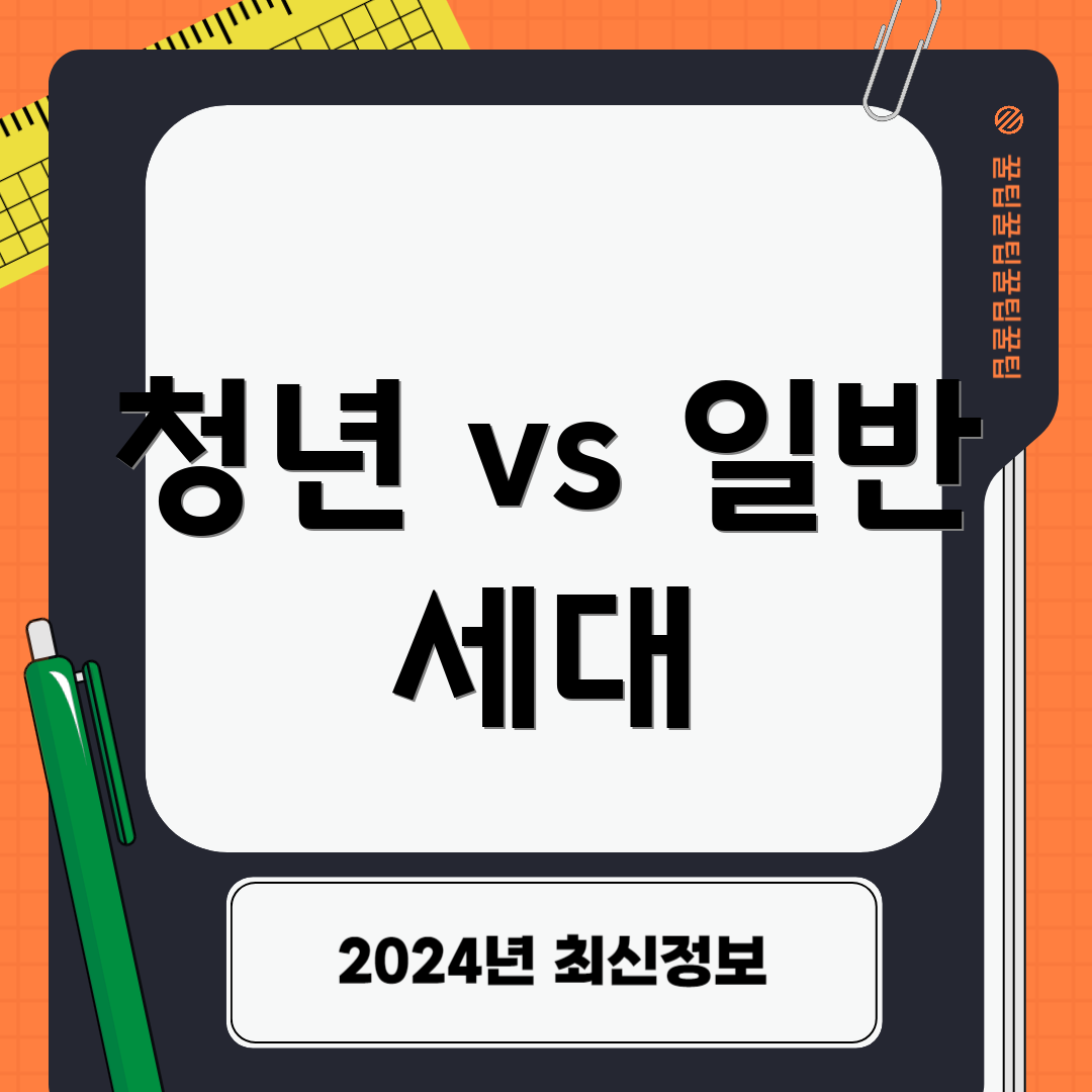 청년 vs 일반 세대