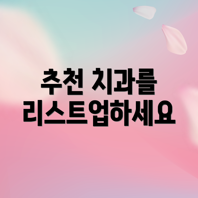 추천 치과를 리스트업하세요