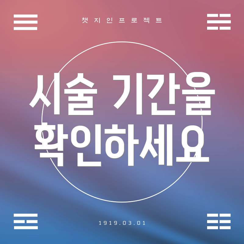 시술 기간을 확인하세요