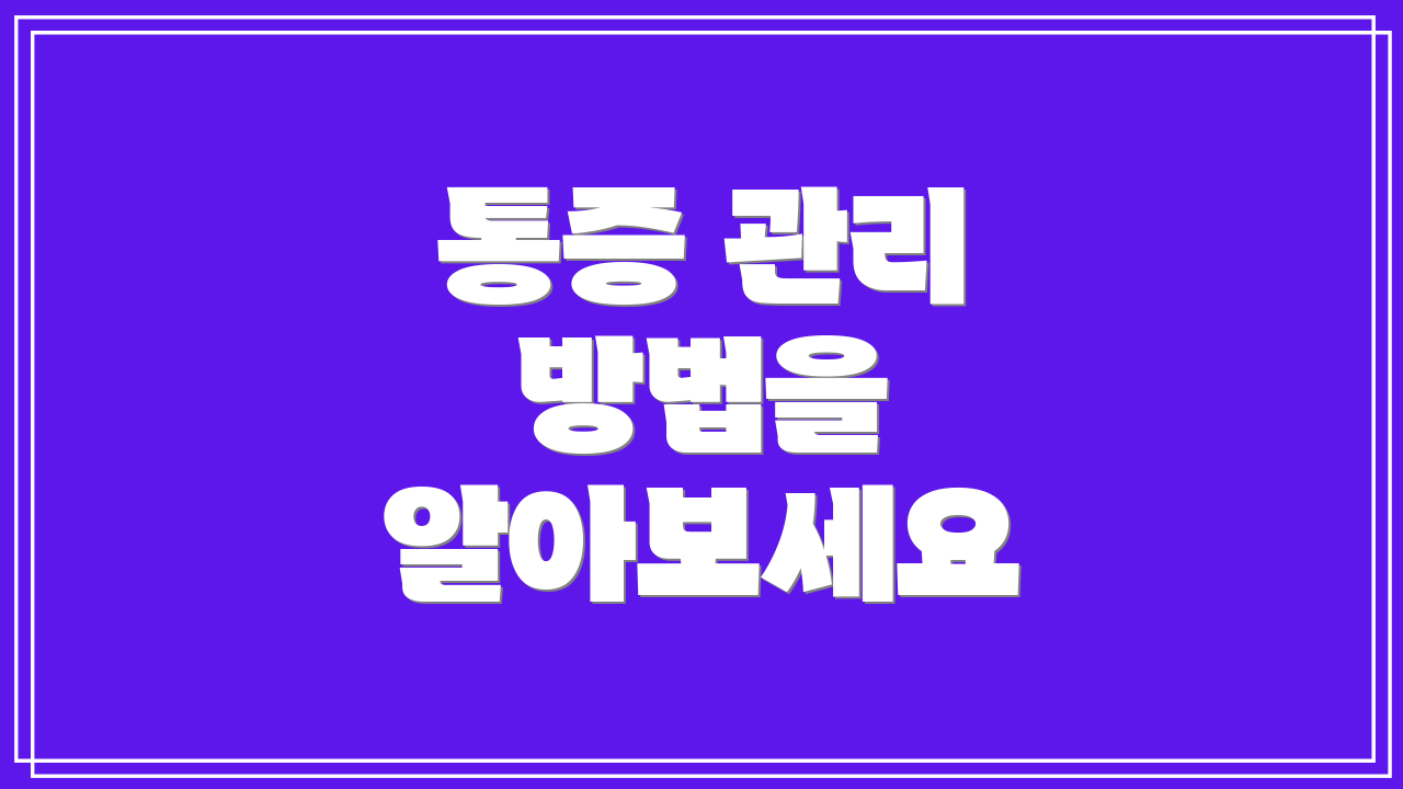 통증 관리 방법을 알아보세요