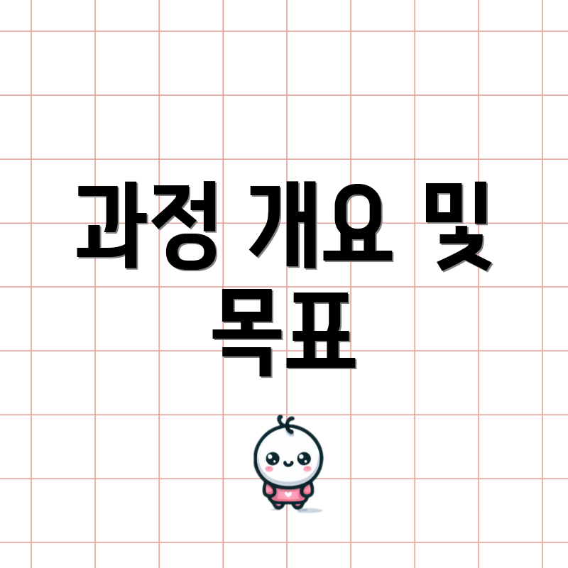 과정 개요 및 목표