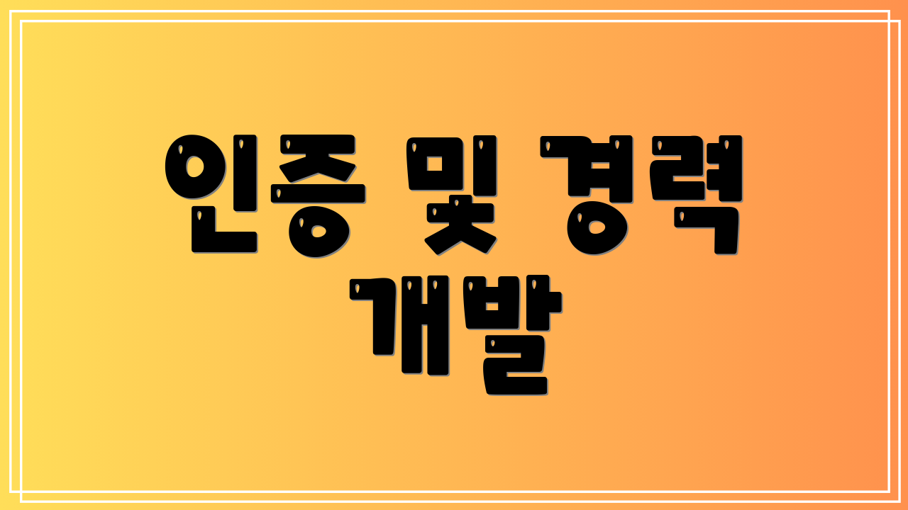 인증 및 경력 개발