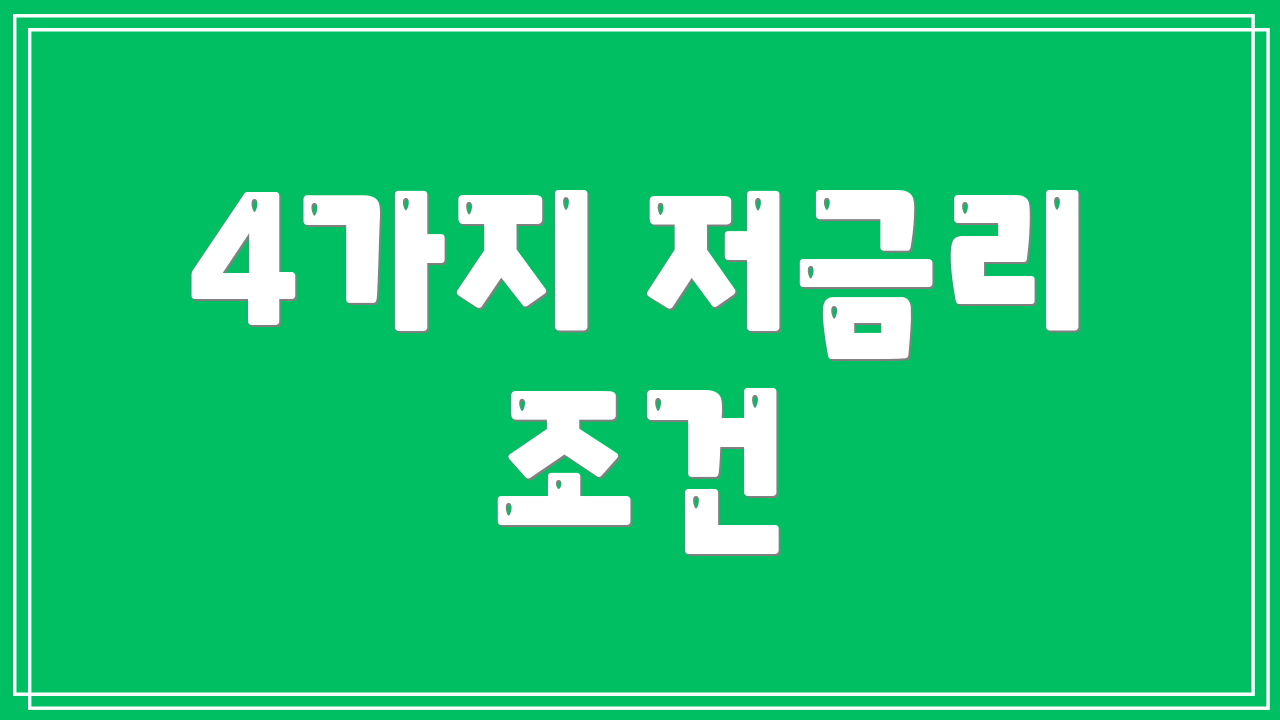 4가지 저금리 조건