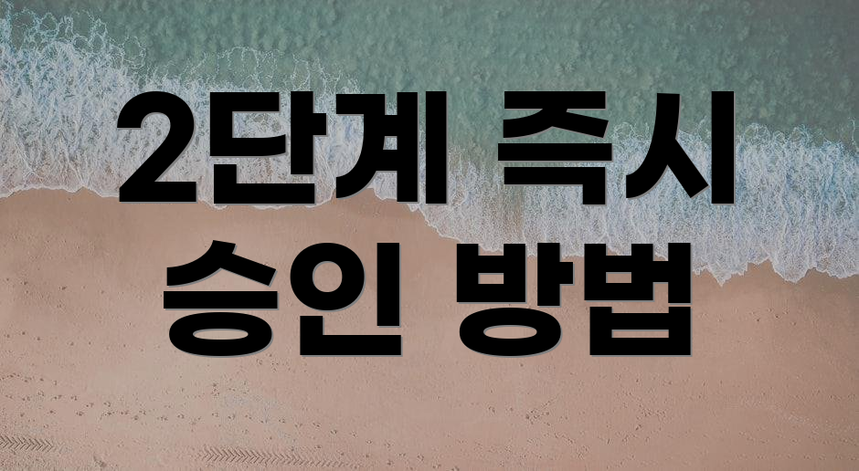 2단계 즉시 승인 방법