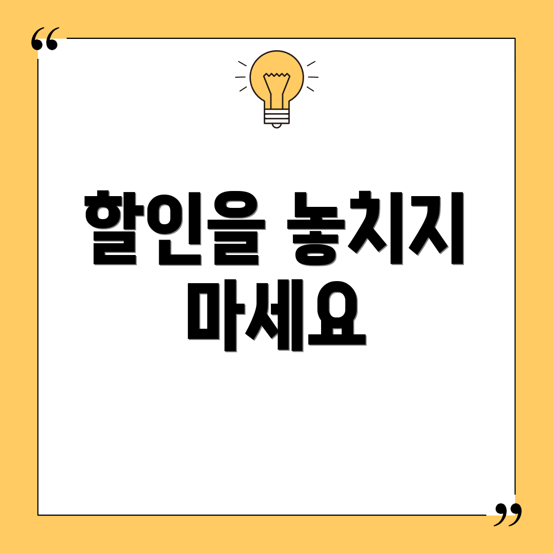 할인을 놓치지 마세요