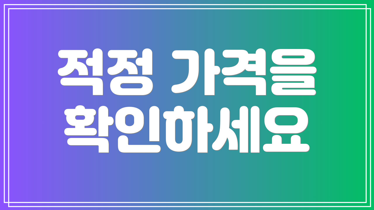 적정 가격을 확인하세요