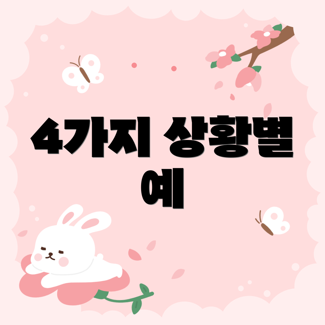 4가지 상황별 예