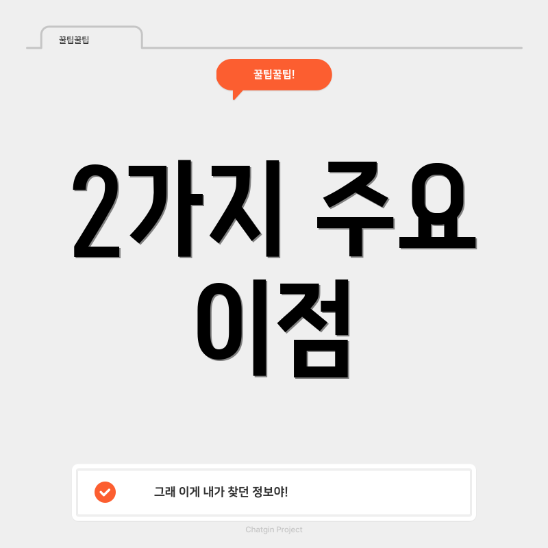 2가지 주요 이점