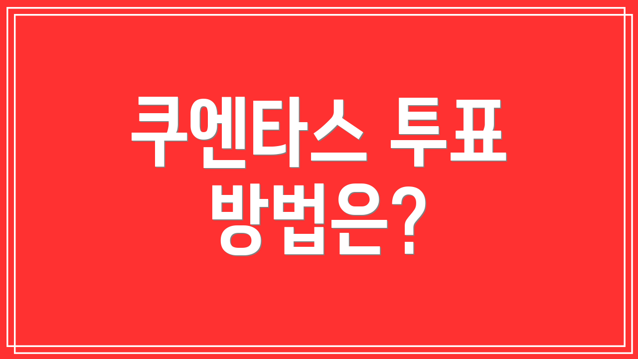 쿠엔타스 투표 방법은?