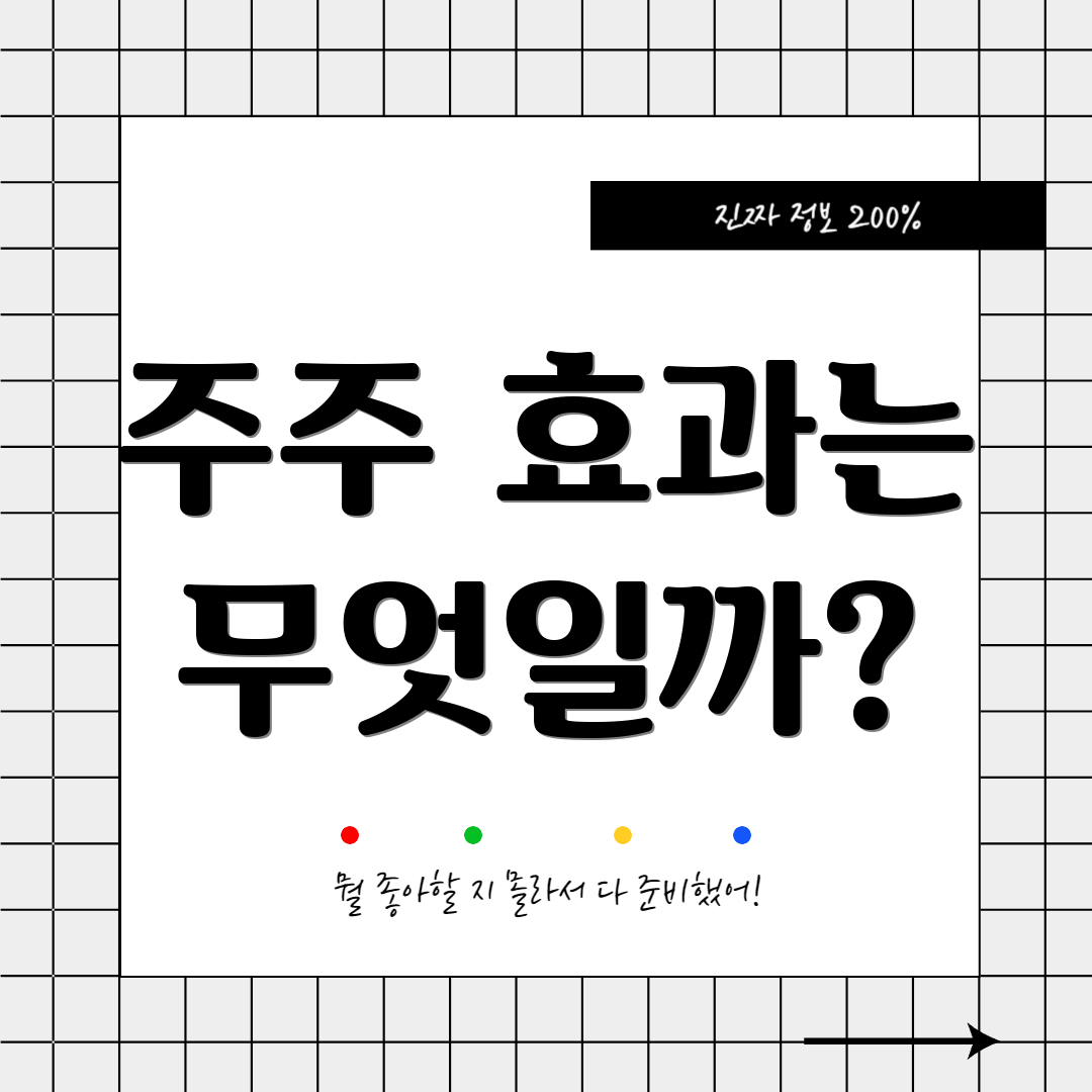 주주 효과는 무엇일까?