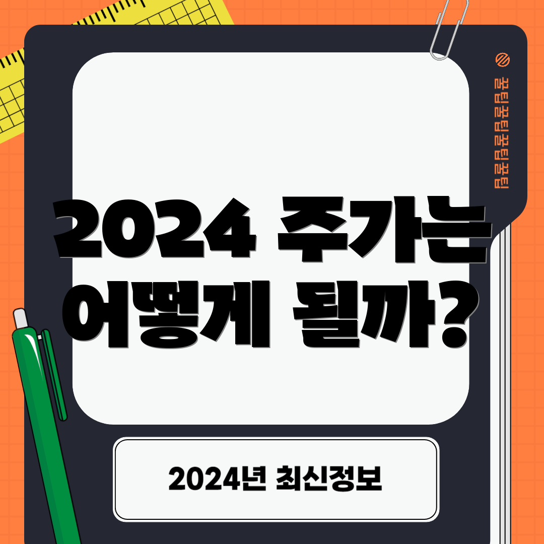 2024 주가는 어떻게 될까?