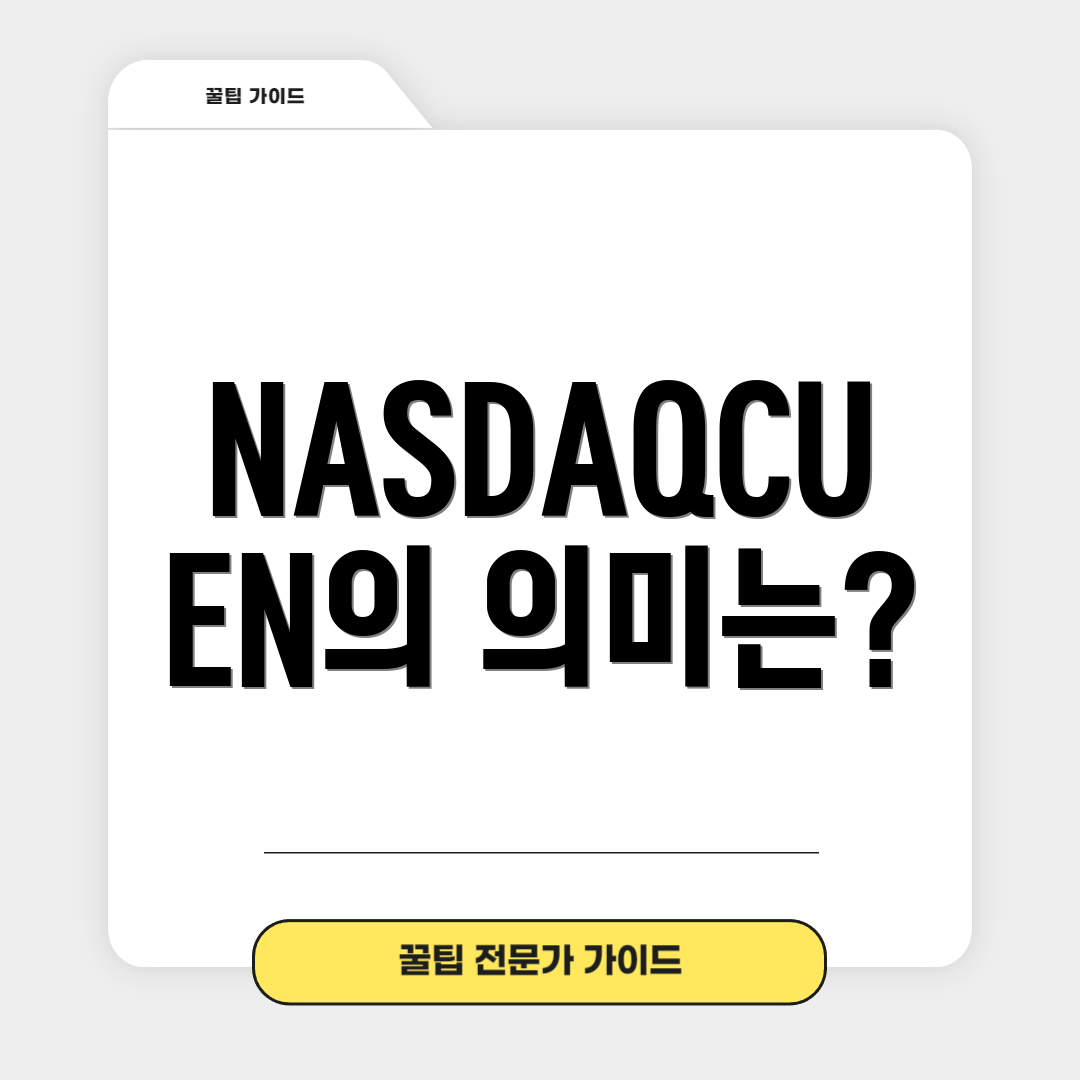 NASDAQCUEN의 의미는?