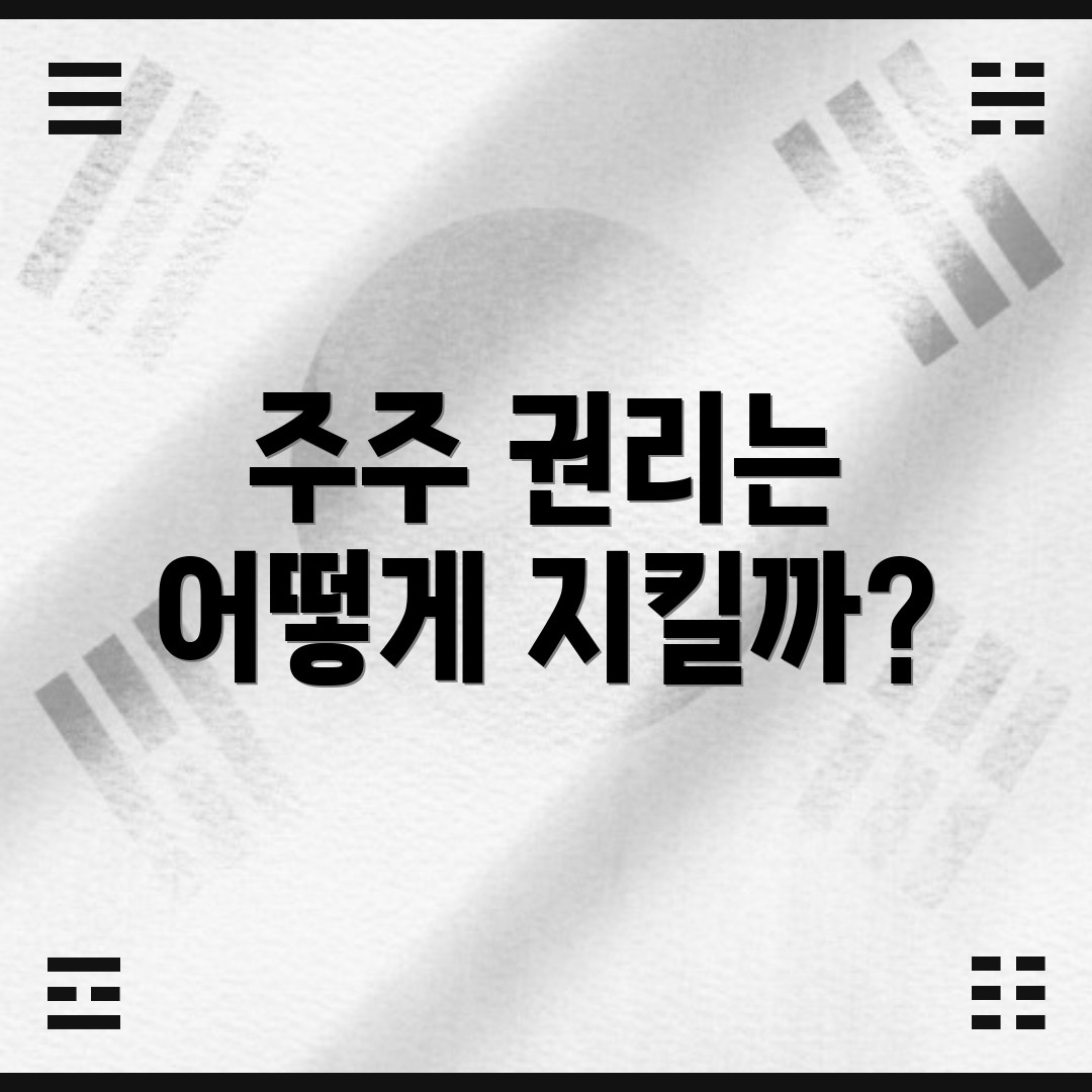 주주 권리는 어떻게 지킬까?