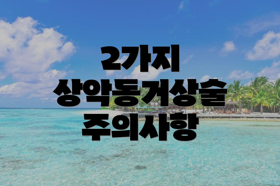 2가지 상악동거상술 주의사항