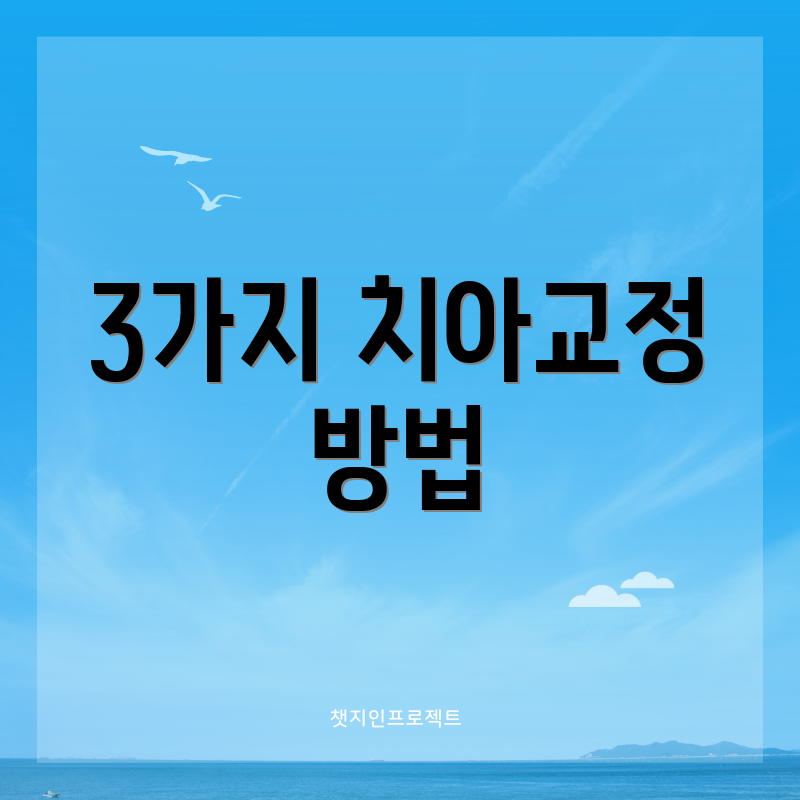3가지 치아교정 방법