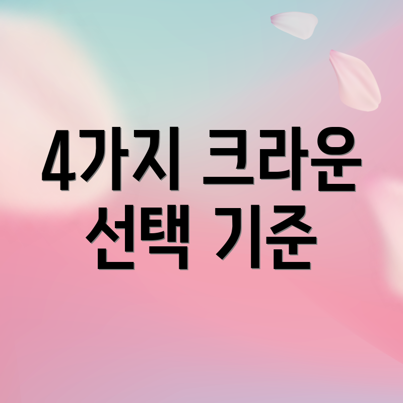 4가지 크라운 선택 기준