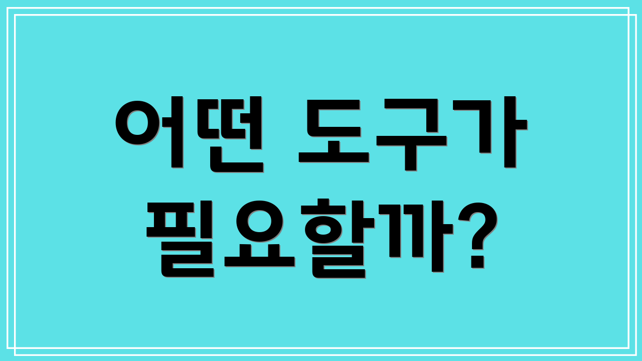 어떤 도구가 필요할까?
