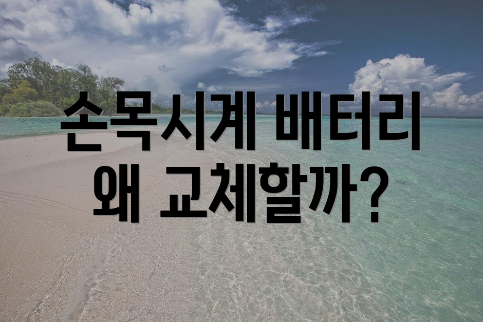 손목시계 배터리 왜 교체할까?