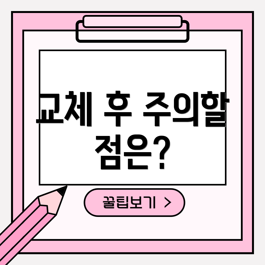 교체 후 주의할 점은?