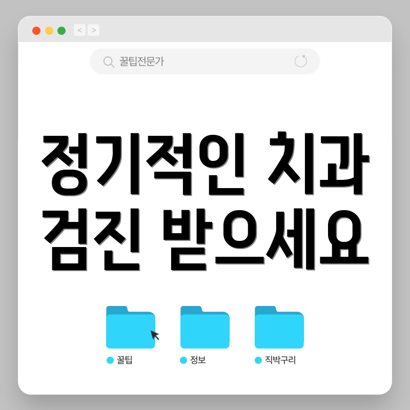 정기적인 치과 검진 받으세요