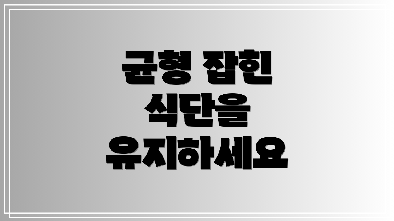 균형 잡힌 식단을 유지하세요
