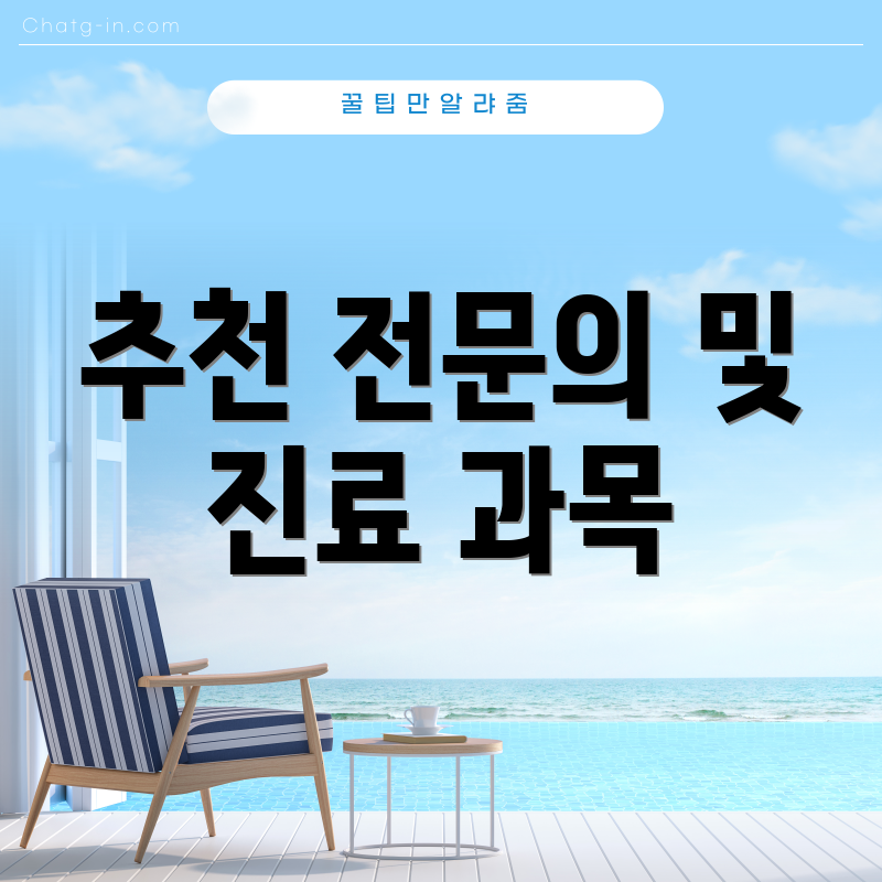 추천 전문의 및 진료 과목