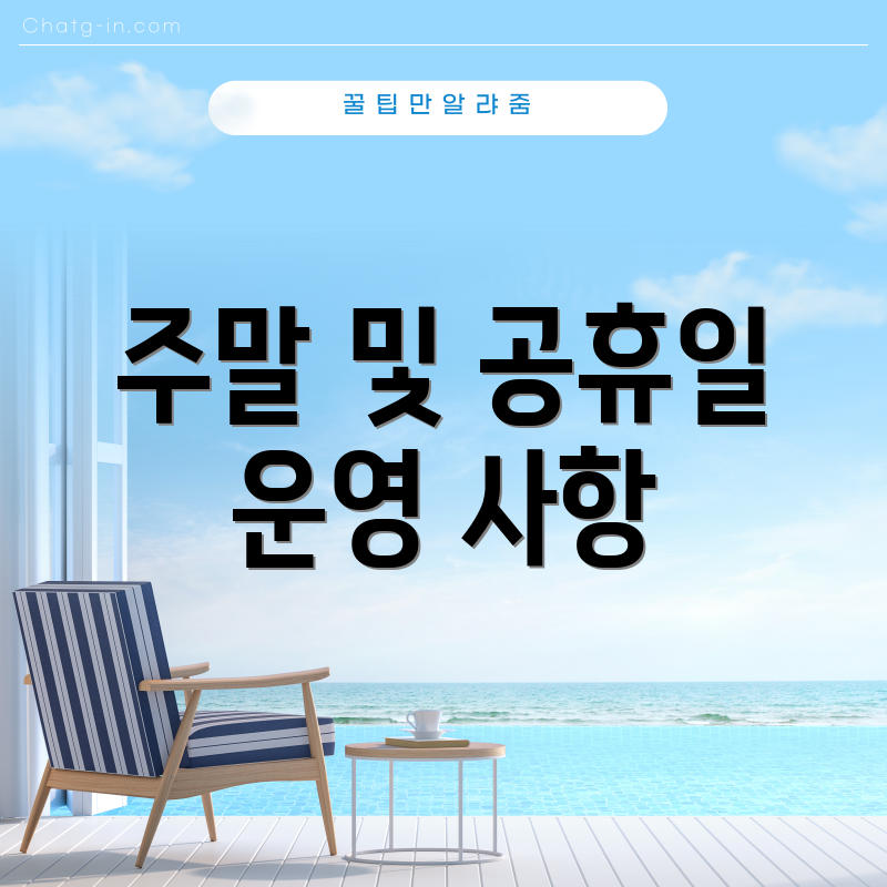 주말 및 공휴일 운영 사항