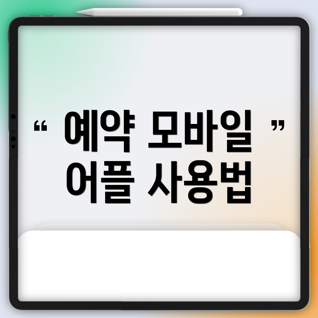 예약 모바일 어플 사용법