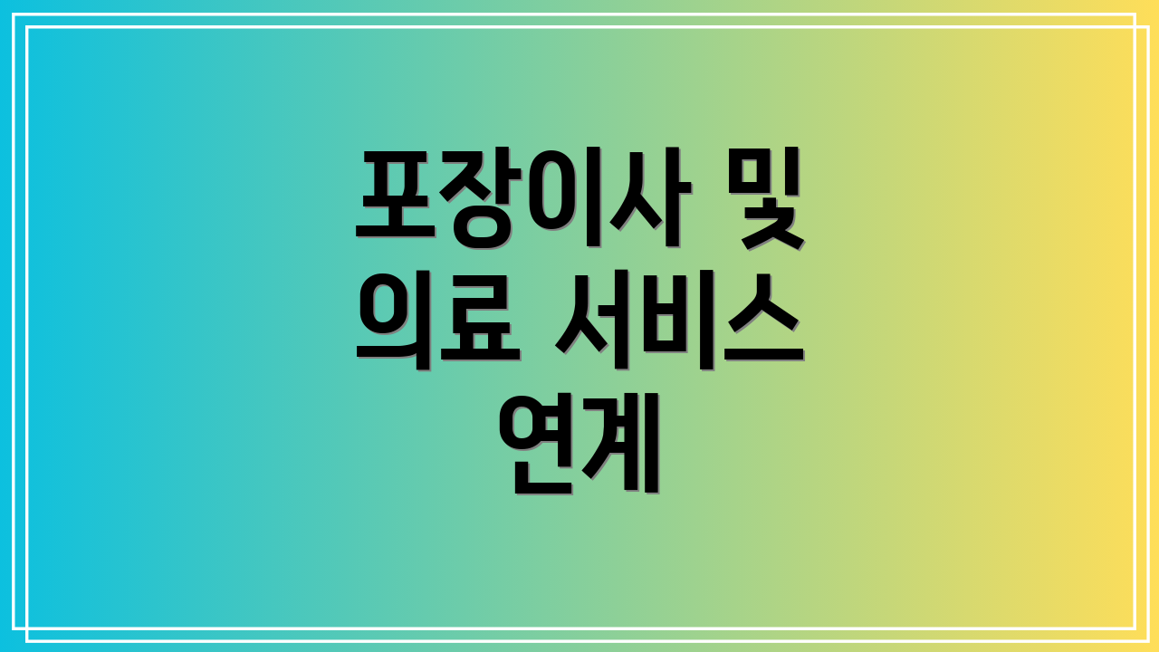 포장이사 및 의료 서비스 연계