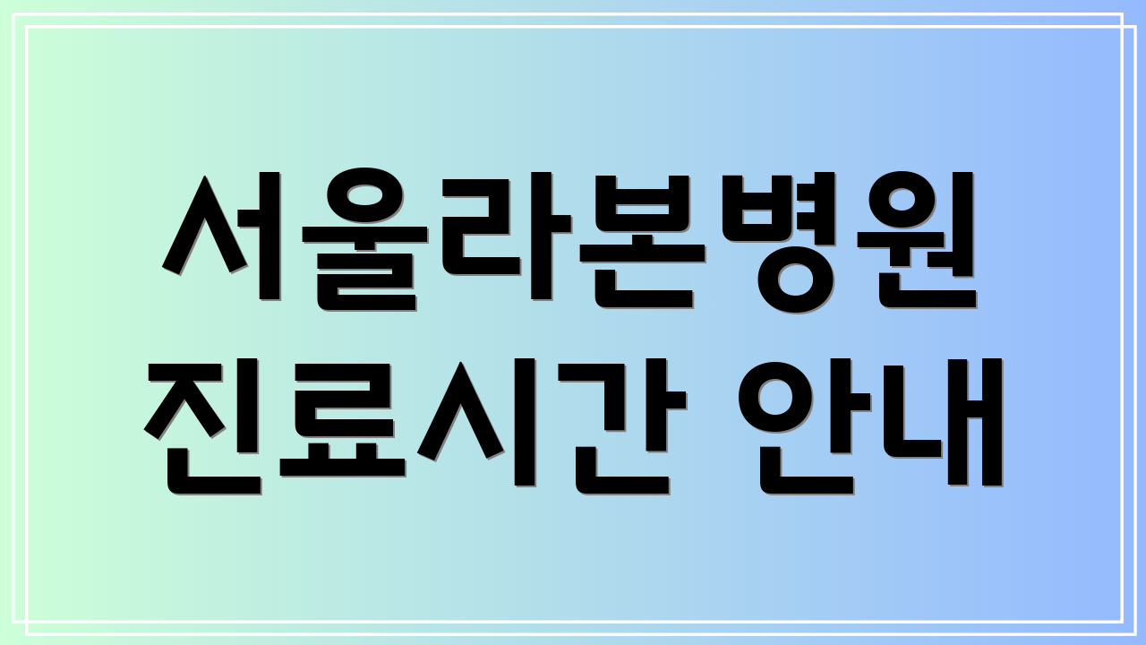 서울라본병원 진료시간 안내