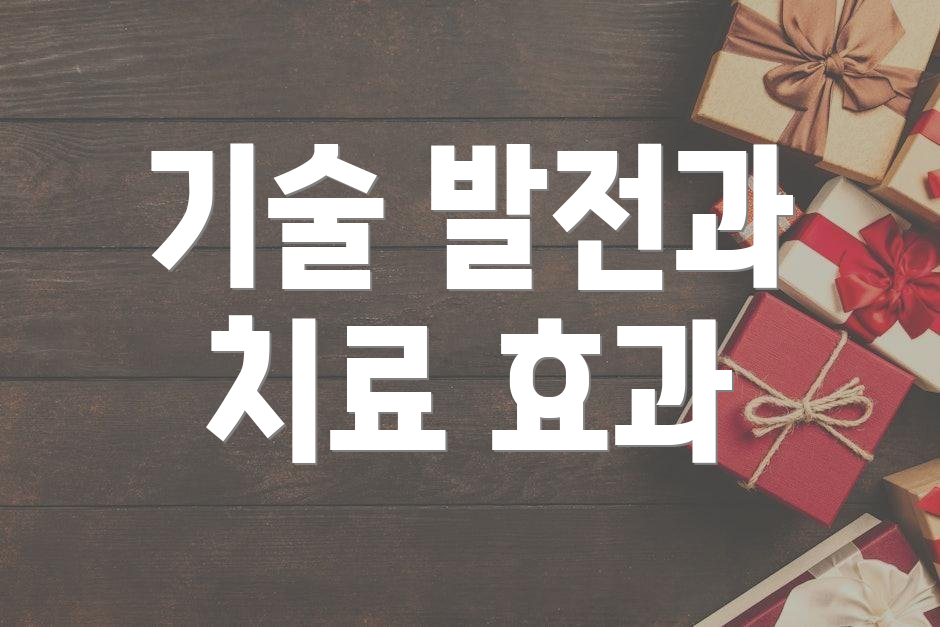 기술 발전과 치료 효과