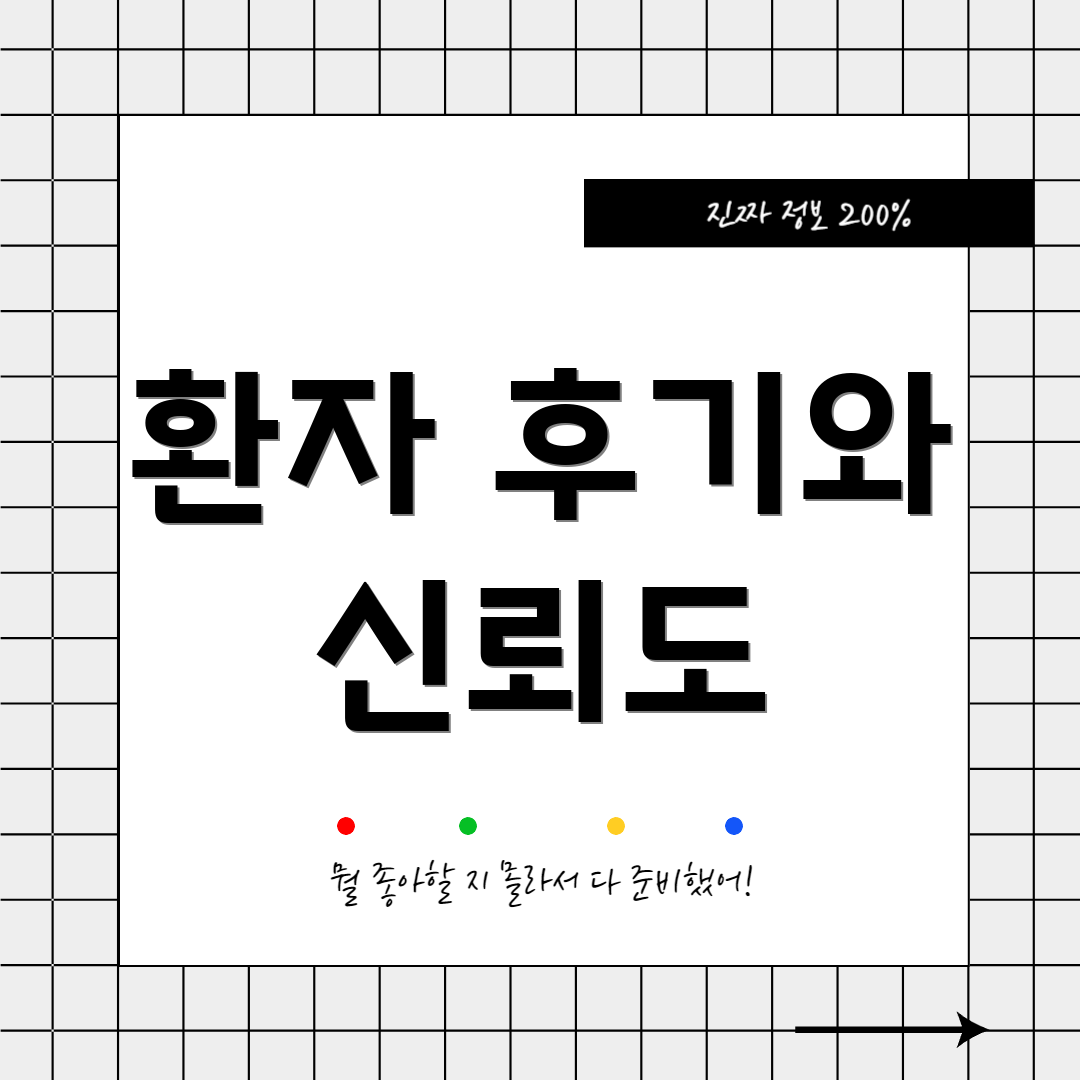 환자 후기와 신뢰도